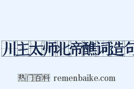 川主太师北帝醮词造句是什么意思的图片